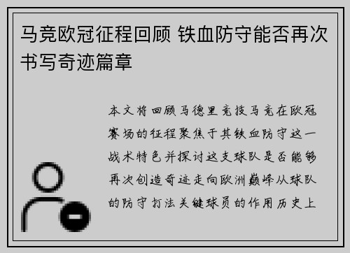 马竞欧冠征程回顾 铁血防守能否再次书写奇迹篇章
