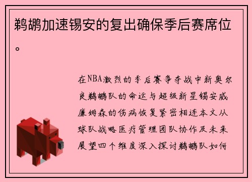 鹈鹕加速锡安的复出确保季后赛席位。