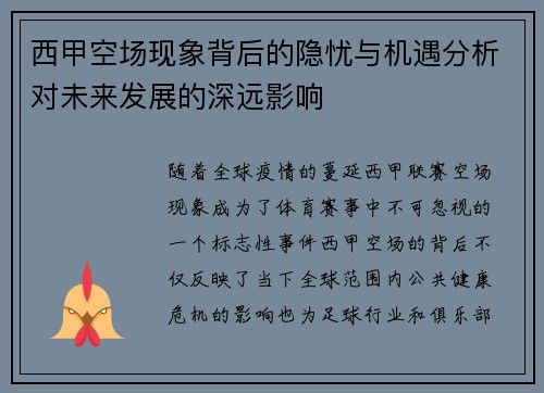 西甲空场现象背后的隐忧与机遇分析对未来发展的深远影响