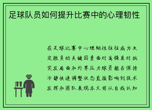 足球队员如何提升比赛中的心理韧性