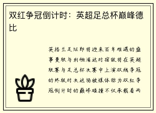 双红争冠倒计时：英超足总杯巅峰德比