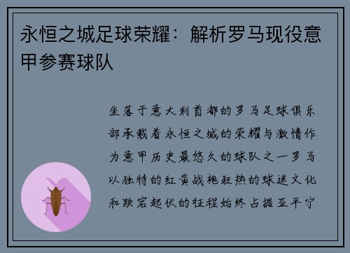 永恒之城足球荣耀：解析罗马现役意甲参赛球队