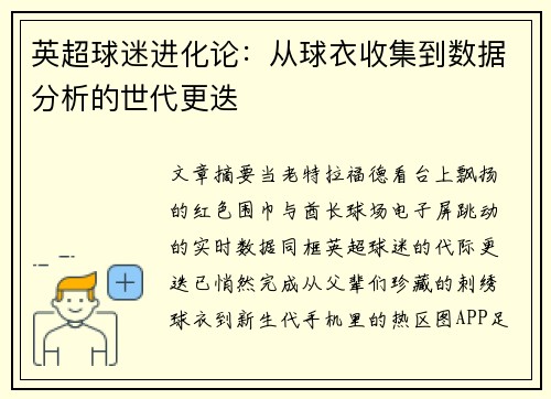 英超球迷进化论：从球衣收集到数据分析的世代更迭