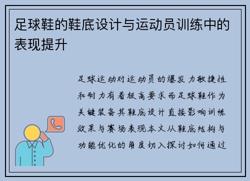 足球鞋的鞋底设计与运动员训练中的表现提升