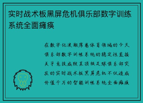 实时战术板黑屏危机俱乐部数字训练系统全面瘫痪