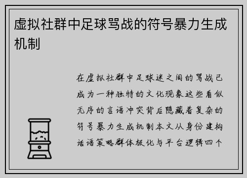 虚拟社群中足球骂战的符号暴力生成机制