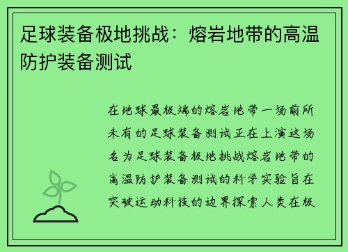 足球装备极地挑战：熔岩地带的高温防护装备测试