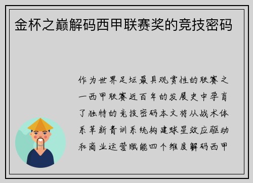 金杯之巅解码西甲联赛奖的竞技密码