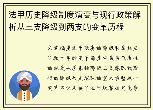 法甲历史降级制度演变与现行政策解析从三支降级到两支的变革历程