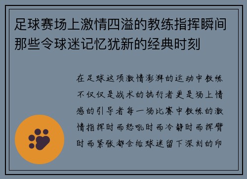 足球赛场上激情四溢的教练指挥瞬间那些令球迷记忆犹新的经典时刻