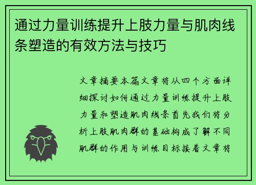 通过力量训练提升上肢力量与肌肉线条塑造的有效方法与技巧