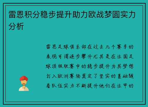 雷恩积分稳步提升助力欧战梦圆实力分析