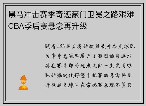 黑马冲击赛季奇迹豪门卫冕之路艰难CBA季后赛悬念再升级
