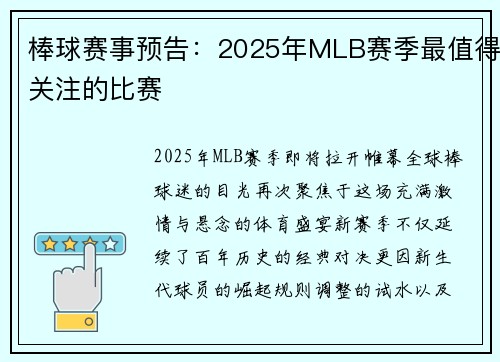 棒球赛事预告：2025年MLB赛季最值得关注的比赛