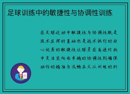 足球训练中的敏捷性与协调性训练