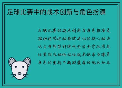足球比赛中的战术创新与角色扮演