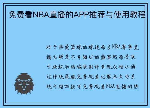 免费看NBA直播的APP推荐与使用教程