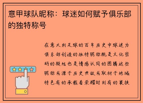 意甲球队昵称：球迷如何赋予俱乐部的独特称号