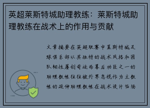 英超莱斯特城助理教练：莱斯特城助理教练在战术上的作用与贡献