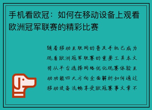 手机看欧冠：如何在移动设备上观看欧洲冠军联赛的精彩比赛
