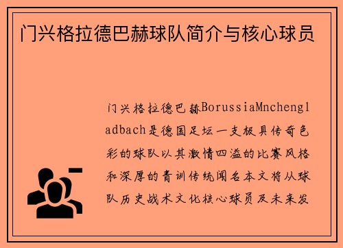 门兴格拉德巴赫球队简介与核心球员