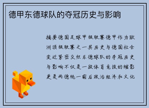 德甲东德球队的夺冠历史与影响