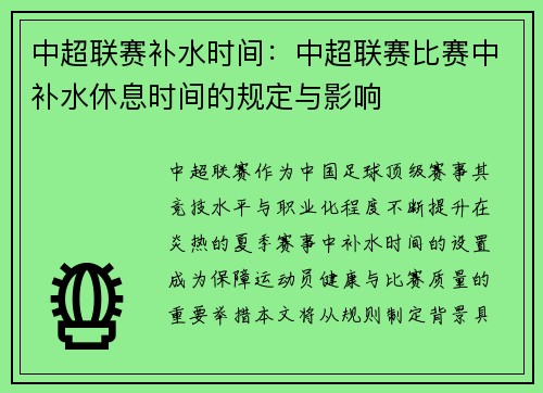 中超联赛补水时间：中超联赛比赛中补水休息时间的规定与影响