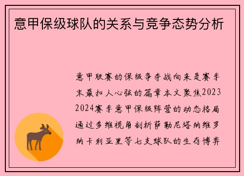 意甲保级球队的关系与竞争态势分析