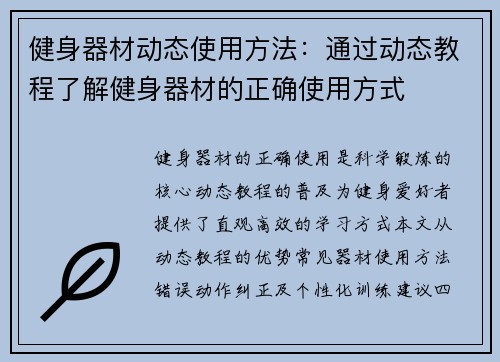健身器材动态使用方法：通过动态教程了解健身器材的正确使用方式
