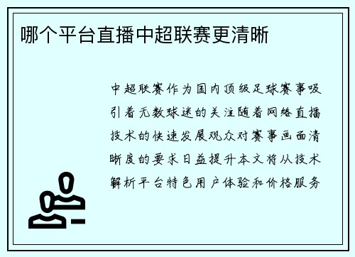 哪个平台直播中超联赛更清晰