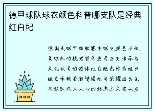 德甲球队球衣颜色科普哪支队是经典红白配