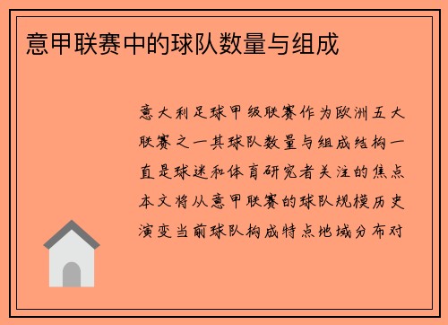 意甲联赛中的球队数量与组成