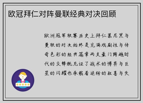 欧冠拜仁对阵曼联经典对决回顾