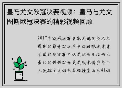 皇马尤文欧冠决赛视频：皇马与尤文图斯欧冠决赛的精彩视频回顾