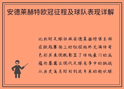 安德莱赫特欧冠征程及球队表现详解