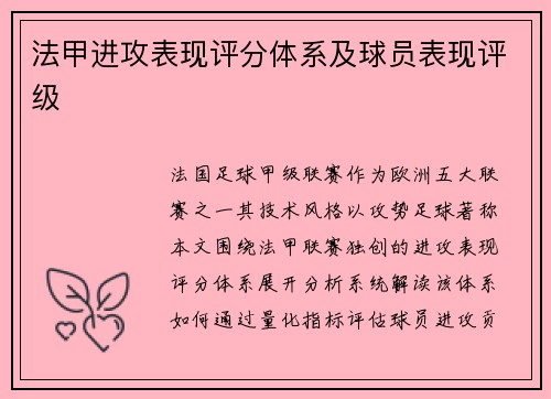 法甲进攻表现评分体系及球员表现评级