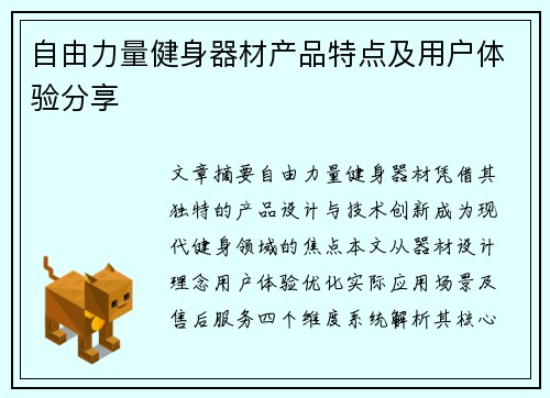 自由力量健身器材产品特点及用户体验分享