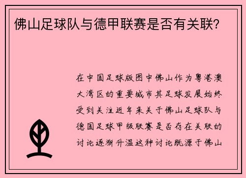 佛山足球队与德甲联赛是否有关联？