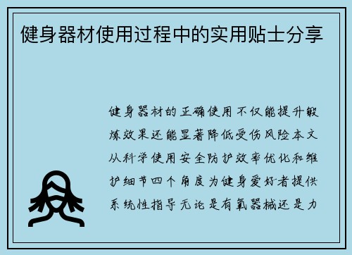 健身器材使用过程中的实用贴士分享