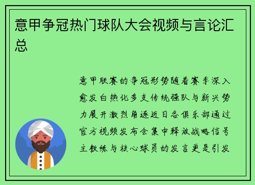 意甲争冠热门球队大会视频与言论汇总
