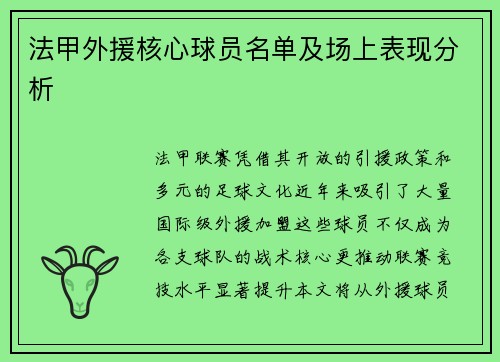 法甲外援核心球员名单及场上表现分析