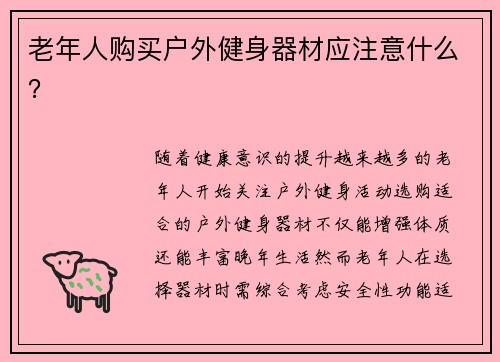 老年人购买户外健身器材应注意什么？