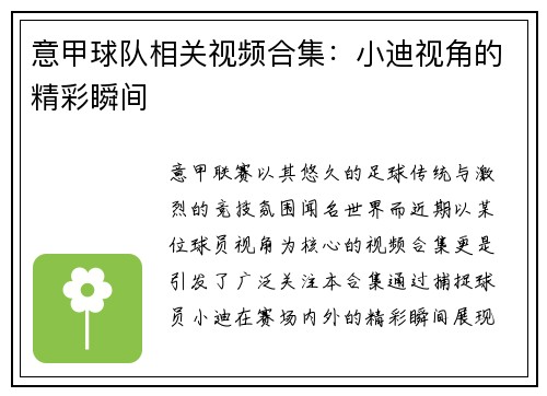 意甲球队相关视频合集：小迪视角的精彩瞬间