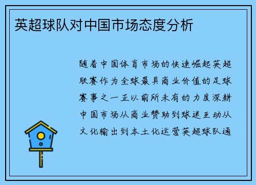 英超球队对中国市场态度分析