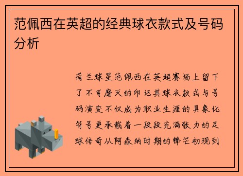 范佩西在英超的经典球衣款式及号码分析