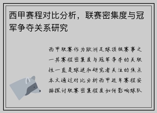 西甲赛程对比分析，联赛密集度与冠军争夺关系研究