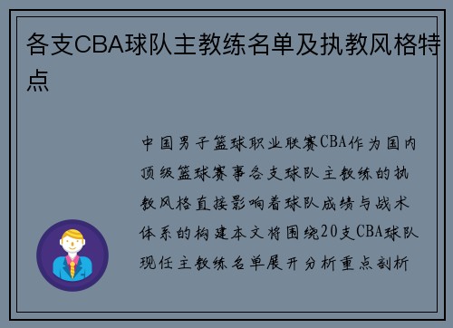 各支CBA球队主教练名单及执教风格特点