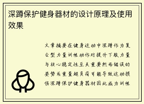 深蹲保护健身器材的设计原理及使用效果