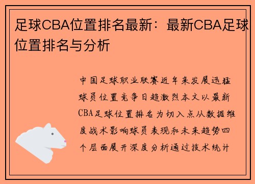 足球CBA位置排名最新：最新CBA足球位置排名与分析