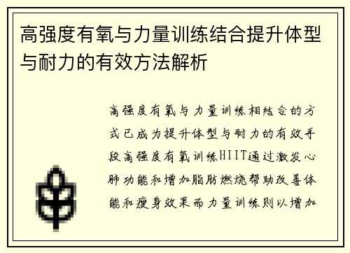 高强度有氧与力量训练结合提升体型与耐力的有效方法解析